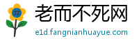 老而不死网